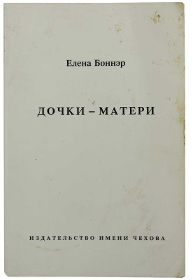 Боннэр Е.Г. Дочки-матери. Нью-Йорк: Издательство имени Чехова, 1991.